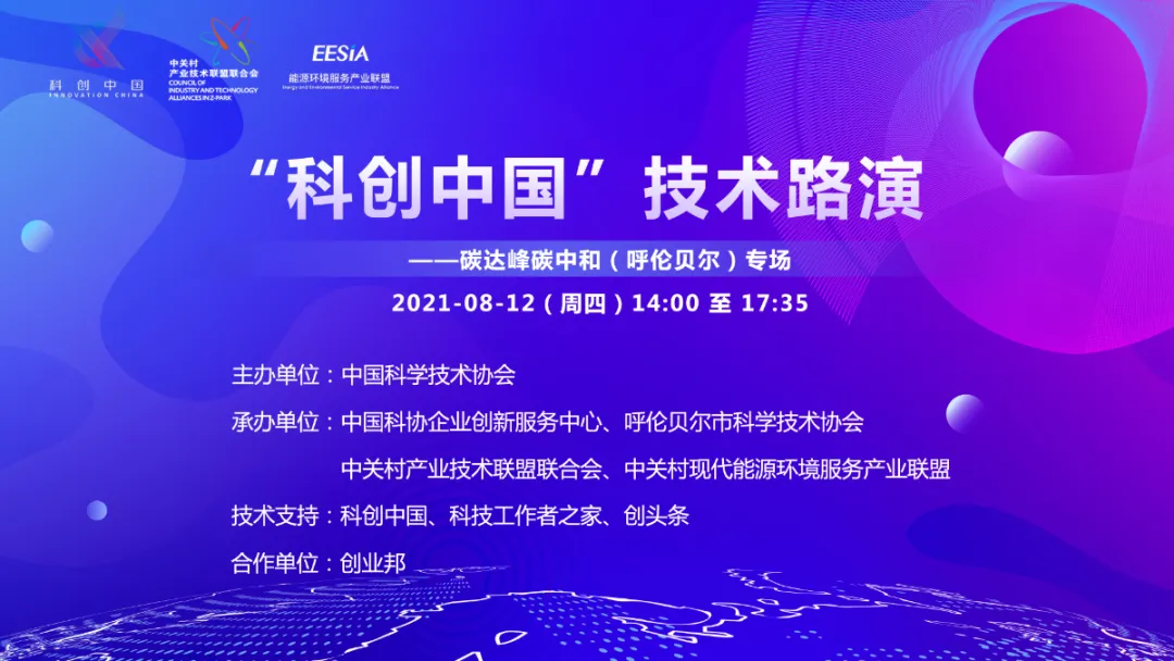 “科创中国”技术路演——碳达峰碳中和（呼伦贝尔）专场活动