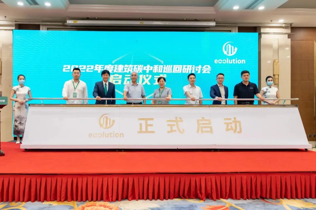 北京，首站告捷 2022年建筑碳中和巡回研讨会首站启动仪式圆满举行